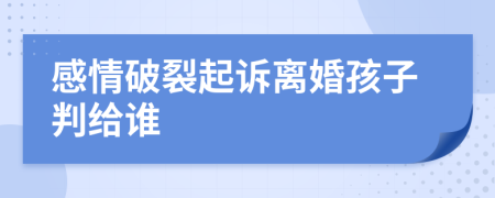 感情破裂起诉离婚孩子判给谁