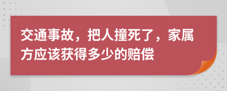 交通事故，把人撞死了，家属方应该获得多少的赔偿