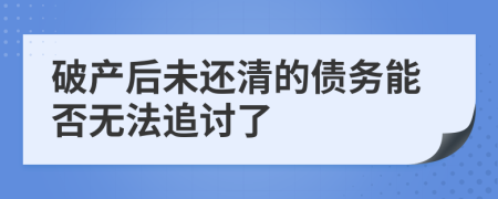 破产后未还清的债务能否无法追讨了