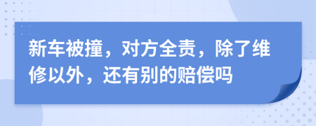 新车被撞，对方全责，除了维修以外，还有别的赔偿吗