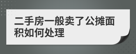 二手房一般卖了公摊面积如何处理