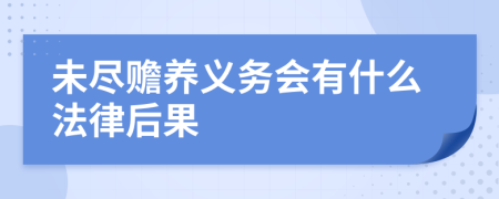 未尽赡养义务会有什么法律后果