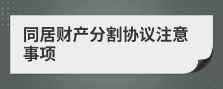 同居财产分割协议注意事项