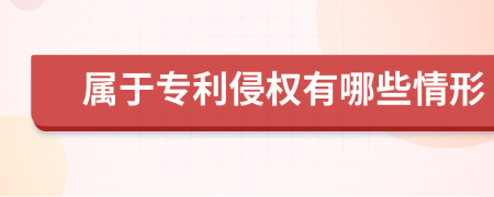 属于专利侵权有哪些情形