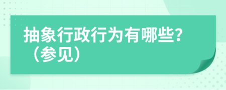 抽象行政行为有哪些？（参见）