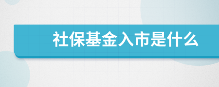 社保基金入市是什么