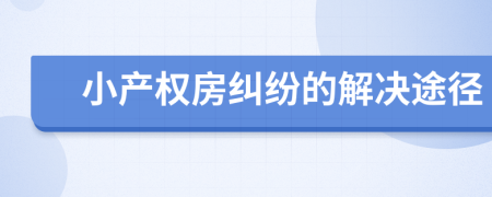 小产权房纠纷的解决途径