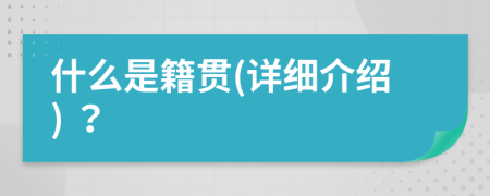 什么是籍贯(详细介绍) ？