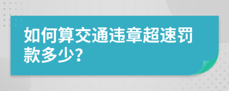 如何算交通违章超速罚款多少？