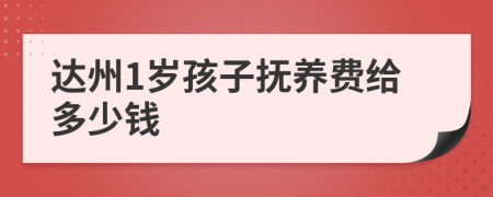 达州1岁孩子抚养费给多少钱