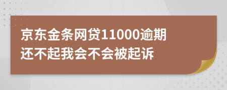 京东金条网贷11000逾期还不起我会不会被起诉