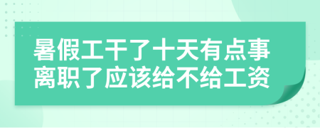 暑假工干了十天有点事离职了应该给不给工资