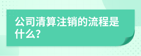 公司清算注销的流程是什么？