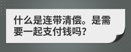 什么是连带清偿。是需要一起支付钱吗？