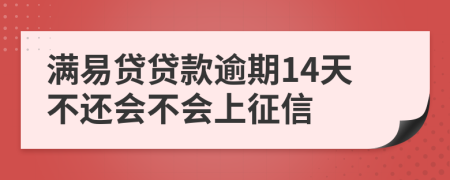 满易贷贷款逾期14天不还会不会上征信