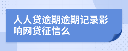 人人贷逾期逾期记录影响网贷征信么