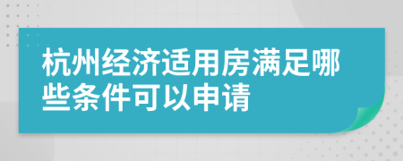 杭州经济适用房满足哪些条件可以申请