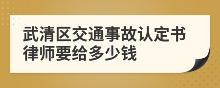 武清区交通事故认定书律师要给多少钱