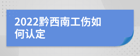 2022黔西南工伤如何认定