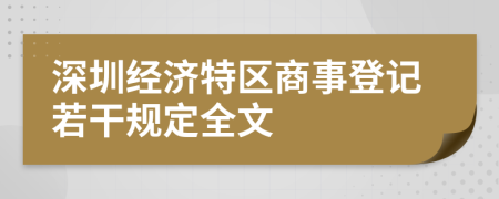 深圳经济特区商事登记若干规定全文