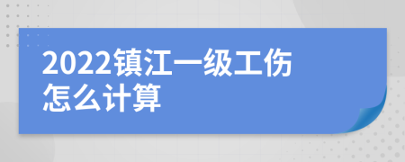 2022镇江一级工伤怎么计算