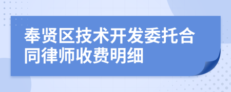 奉贤区技术开发委托合同律师收费明细