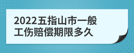 2022五指山市一般工伤赔偿期限多久