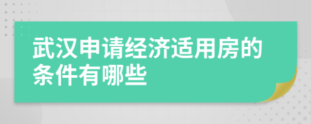 武汉申请经济适用房的条件有哪些