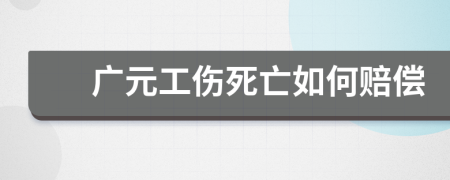 广元工伤死亡如何赔偿