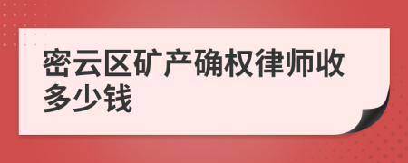 密云区矿产确权律师收多少钱