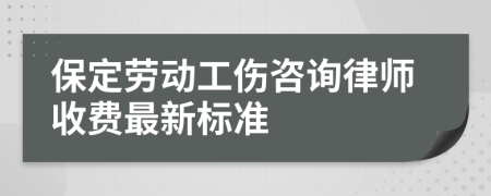 保定劳动工伤咨询律师收费最新标准