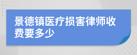 景德镇医疗损害律师收费要多少