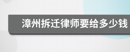 漳州拆迁律师要给多少钱