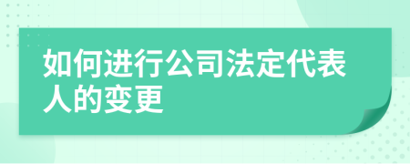 如何进行公司法定代表人的变更