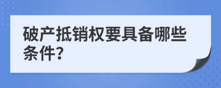 破产抵销权要具备哪些条件？