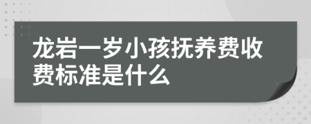 龙岩一岁小孩抚养费收费标准是什么