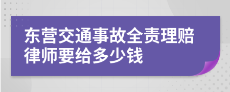 东营交通事故全责理赔律师要给多少钱