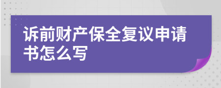 诉前财产保全复议申请书怎么写