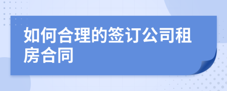 如何合理的签订公司租房合同