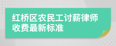 红桥区农民工讨薪律师收费最新标准