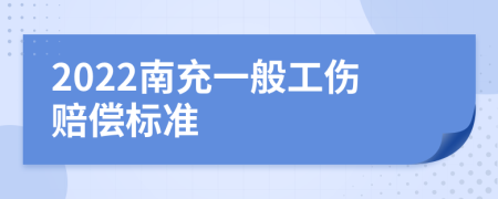 2022南充一般工伤赔偿标准