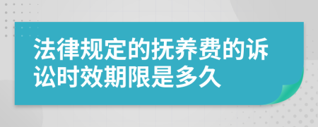 法律规定的抚养费的诉讼时效期限是多久