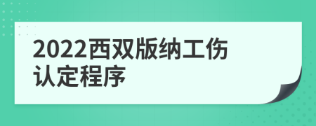 2022西双版纳工伤认定程序