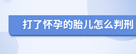 打了怀孕的胎儿怎么判刑