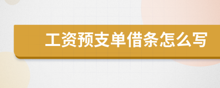 工资预支单借条怎么写