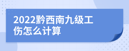 2022黔西南九级工伤怎么计算