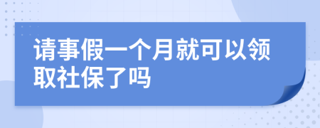 请事假一个月就可以领取社保了吗