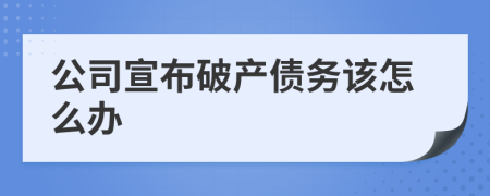 公司宣布破产债务该怎么办