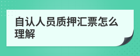 自认人员质押汇票怎么理解