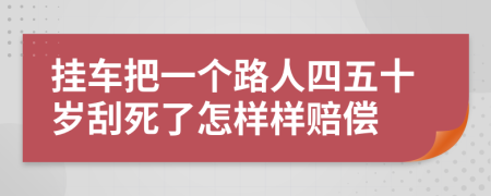 挂车把一个路人四五十岁刮死了怎样样赔偿